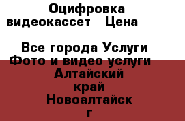 Оцифровка  видеокассет › Цена ­ 100 - Все города Услуги » Фото и видео услуги   . Алтайский край,Новоалтайск г.